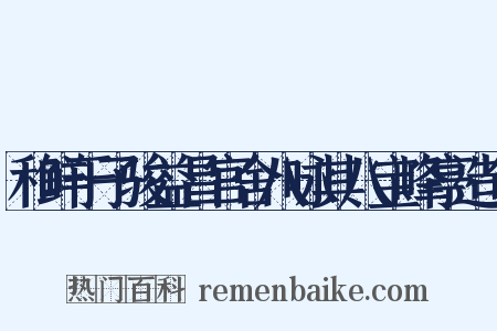 和鲜于子骏益昌官舍八咏其八宝峰亭造句是什么意思的图片